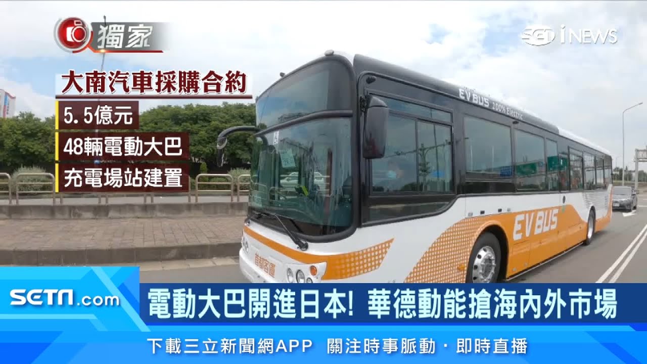 台灣電動大巴開進日本！車王電旗下華德動能搶海內外市場　圓裕打入美系「電動車」供應鏈｜電動車高速成長！助攻台達電Q3營收首破千億｜台股新聞｜三立iNEWS李昕芸 主播｜訂閱@94要賺錢看更多 財經新聞