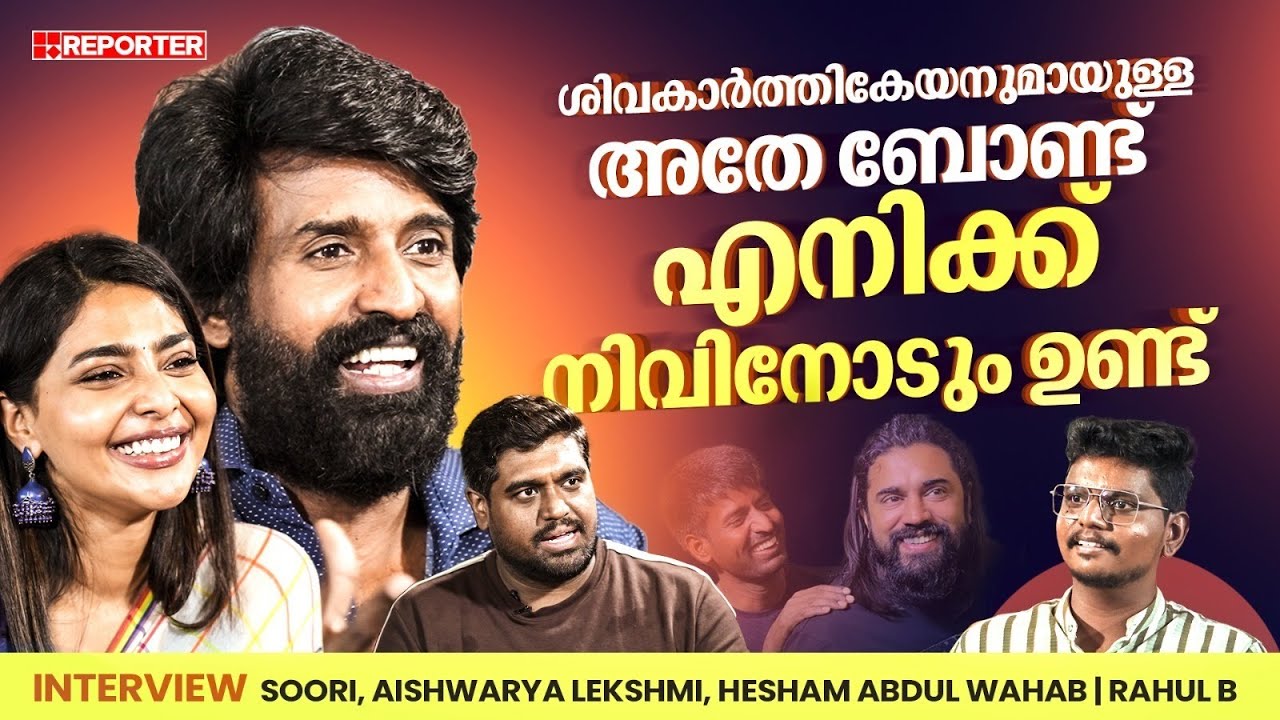നല്ല സ്ത്രീകഥാപാത്രങ്ങൾ കുറയുന്നതിൻ്റെ കാരണം എഴുത്തുകാർ ചിന്തിക്കണം| Soori | Aishwarya Lekshmi