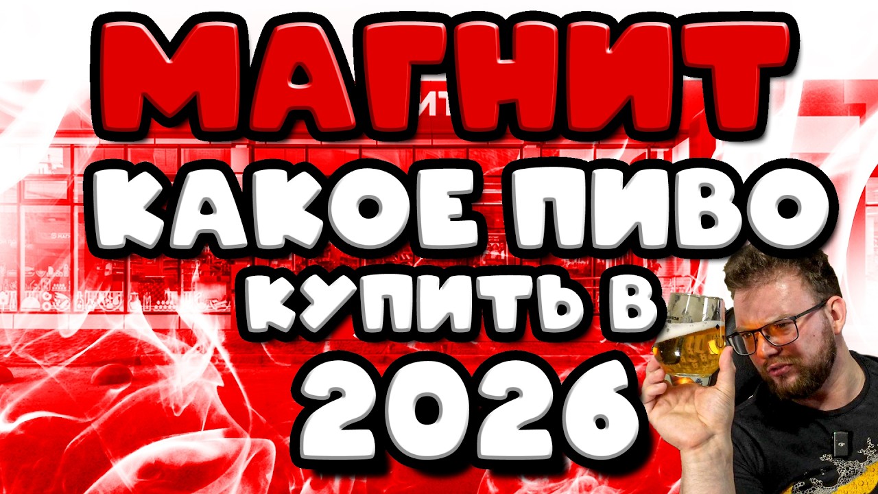 МАГНИТ. КАКОЕ ПИВО КУПИТЬ В 2026