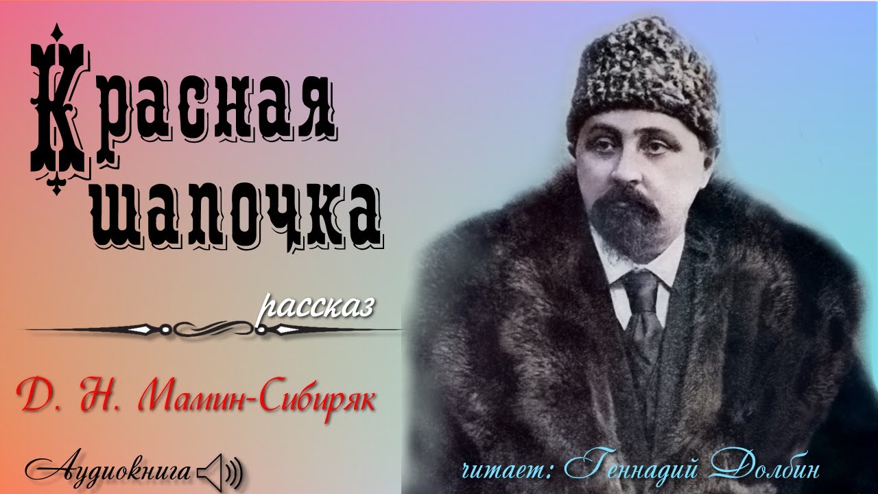Д. Н. Мамин-Сибиряк. КРАСНАЯ ШАПОЧКА. Рассказ. Читает Геннадий Долбин