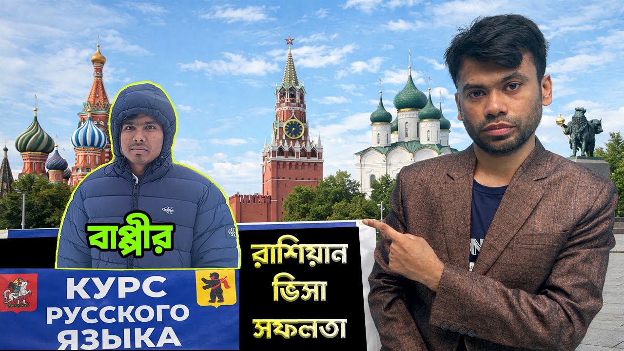 বাপ্পি কুমারের রাশিয়ান স্টুডেন্ট ভিসা সফলতা ||  RUSSIAN STUDENT VISA 2025