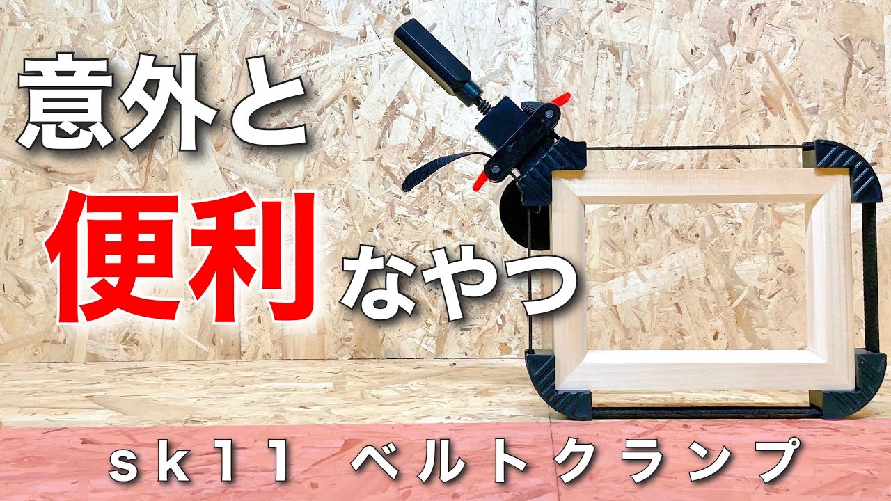 【DIY】おすすめ工具！？sk11のベルトクランプをレビュー