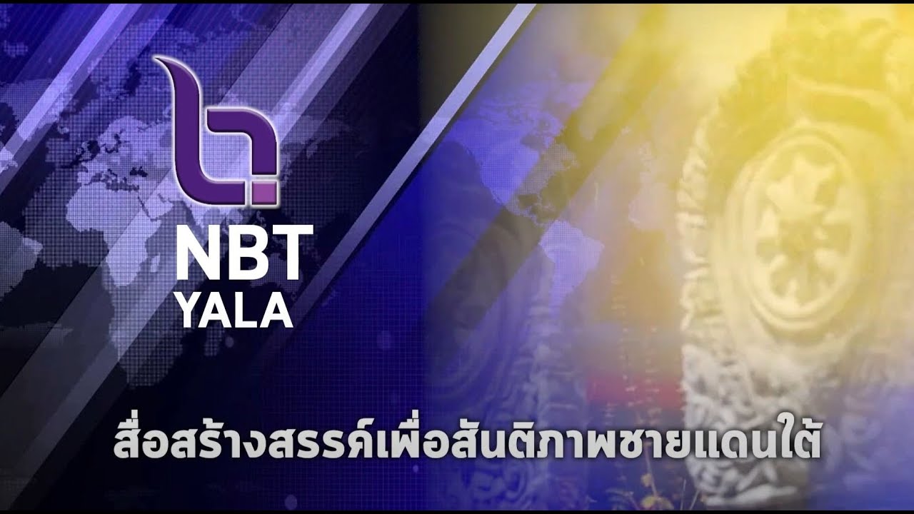 🔴Live...Streaming NBT YALA (สทท.ยะลา) 20/2/2569