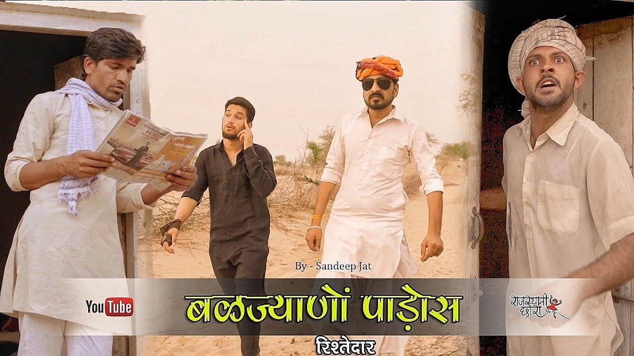 बळज्याणो पाड़ोस ।Ep.1- रिस्तेदार । राजियो - रबियो- भवानी पारीक कॉमेडी ।