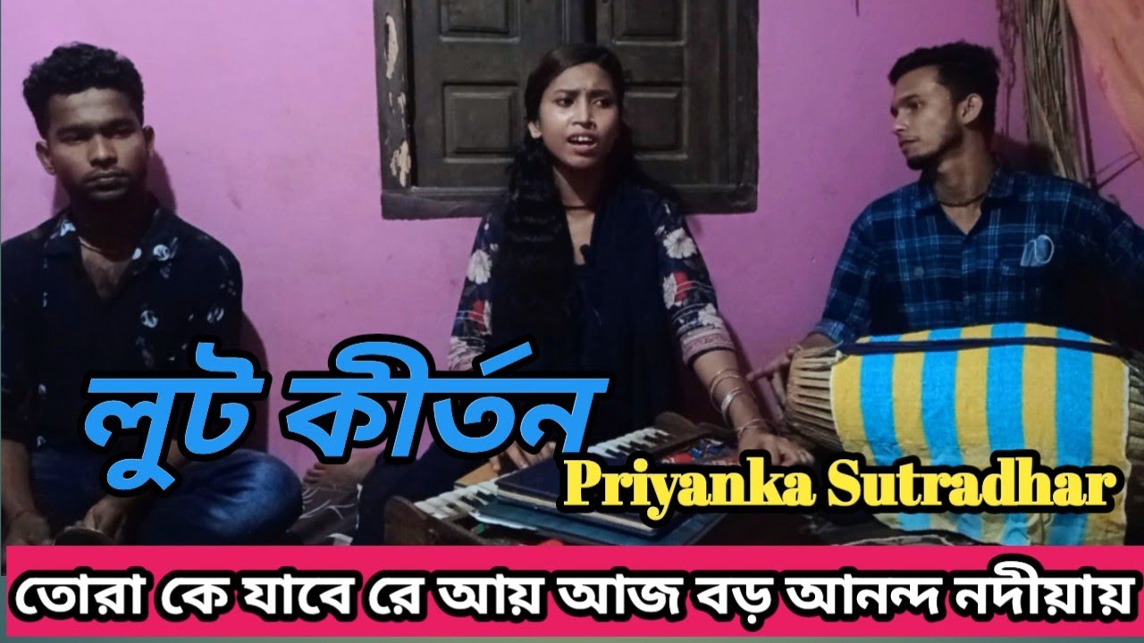 ও তোরা কে যাবে রে আয়, আজ বড় আনন্দ নদীয়ায় | New lut kirtan | লুট কীর্তন | প্রিয়াংকা সুত্রধর এর কন্ঠে