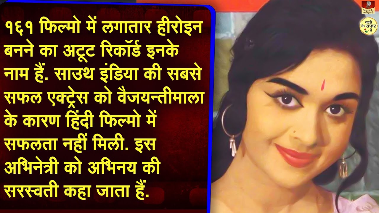 B Saroja Devi खूबसूरत अभिनेत्री जिसने लगातार हिट फिल्मे और एक्ट्रेस बनने का रिकॉर्ड बनाये Biography