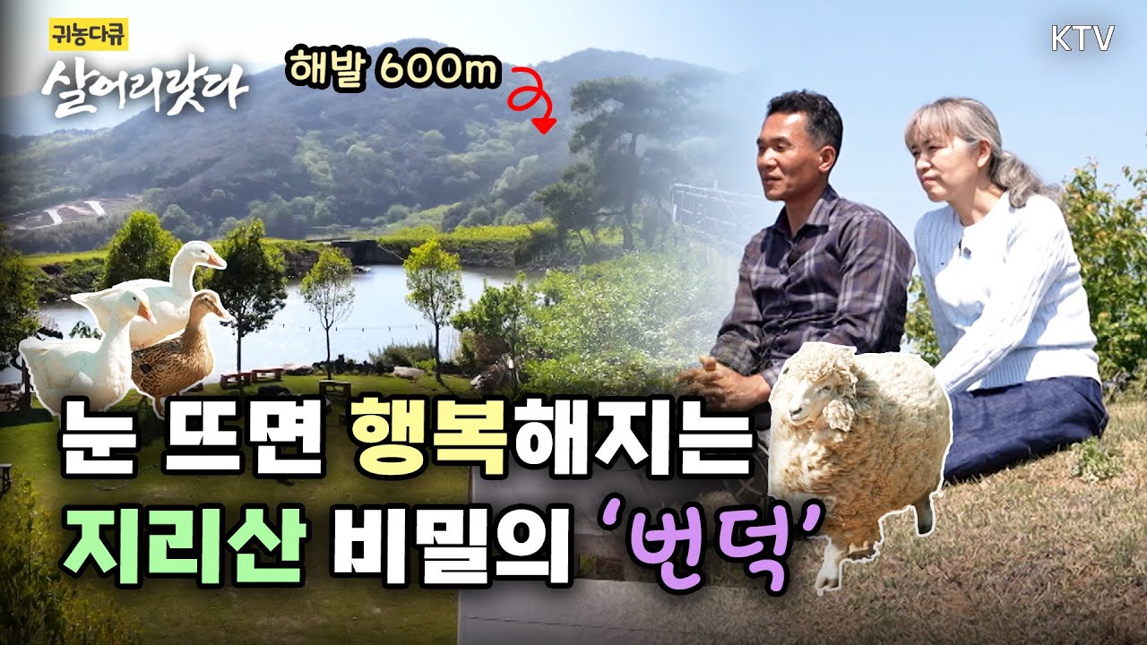 (전남 구례/345회) 해발 600미터, 지리산 '비밀의 언덕'에 사는 낭만부부! ㅣ#귀농 #귀촌 #지리산 #살어리랏다 #구례군