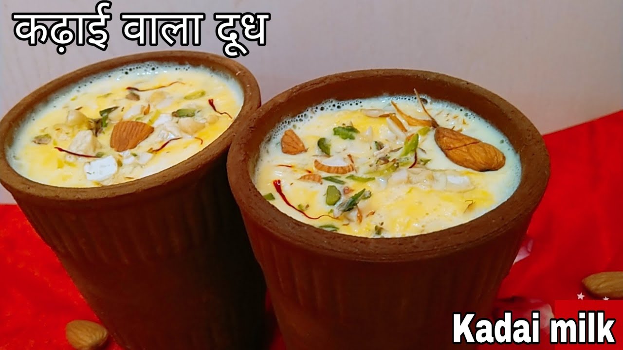 कढ़ाई वाला दूध || kadai wala milk || kulad wala doodh || Halwai style kadai wala doodh