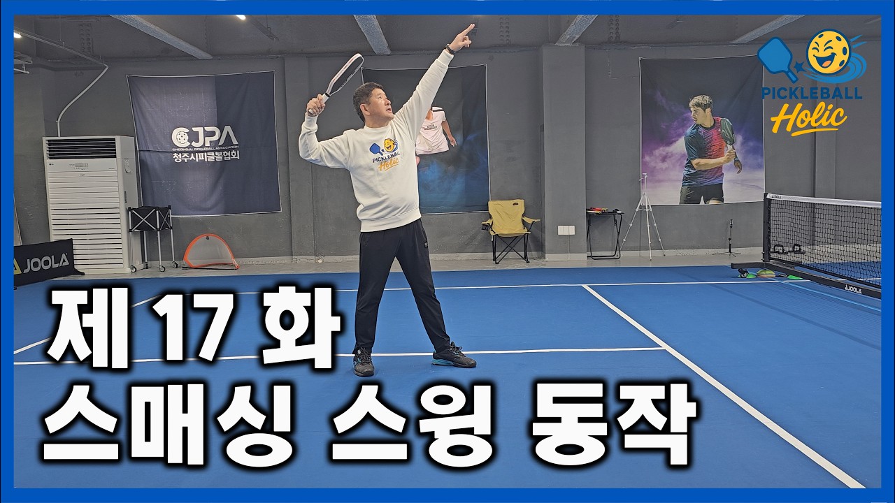 스매싱 스윙동작  #피클볼 #피클볼홀릭 #김교운피클볼아카데미