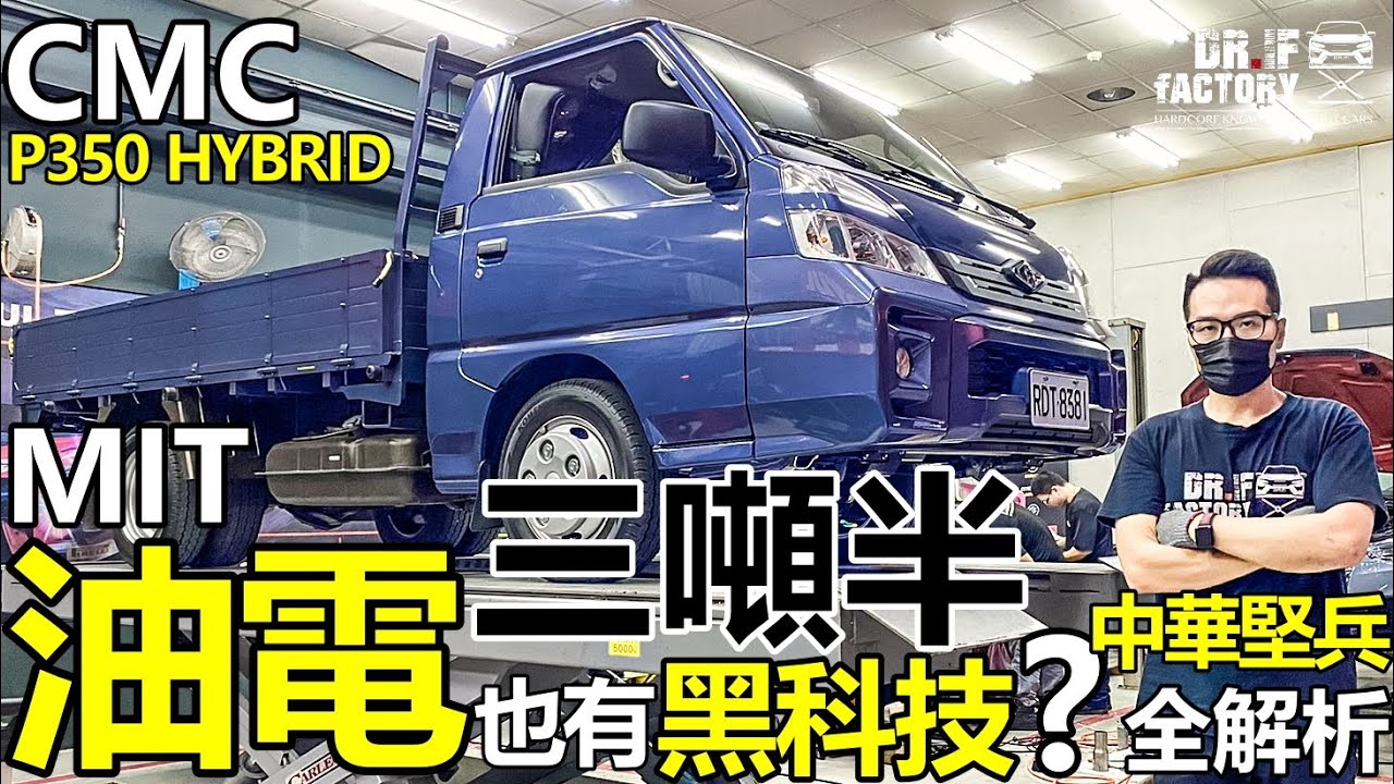 CMC P350 Hybrid 引擎、油電、底盤全詳解！MIT油電三噸半，中華堅兵 CMC P350 Hybrid 黑科技探秘！