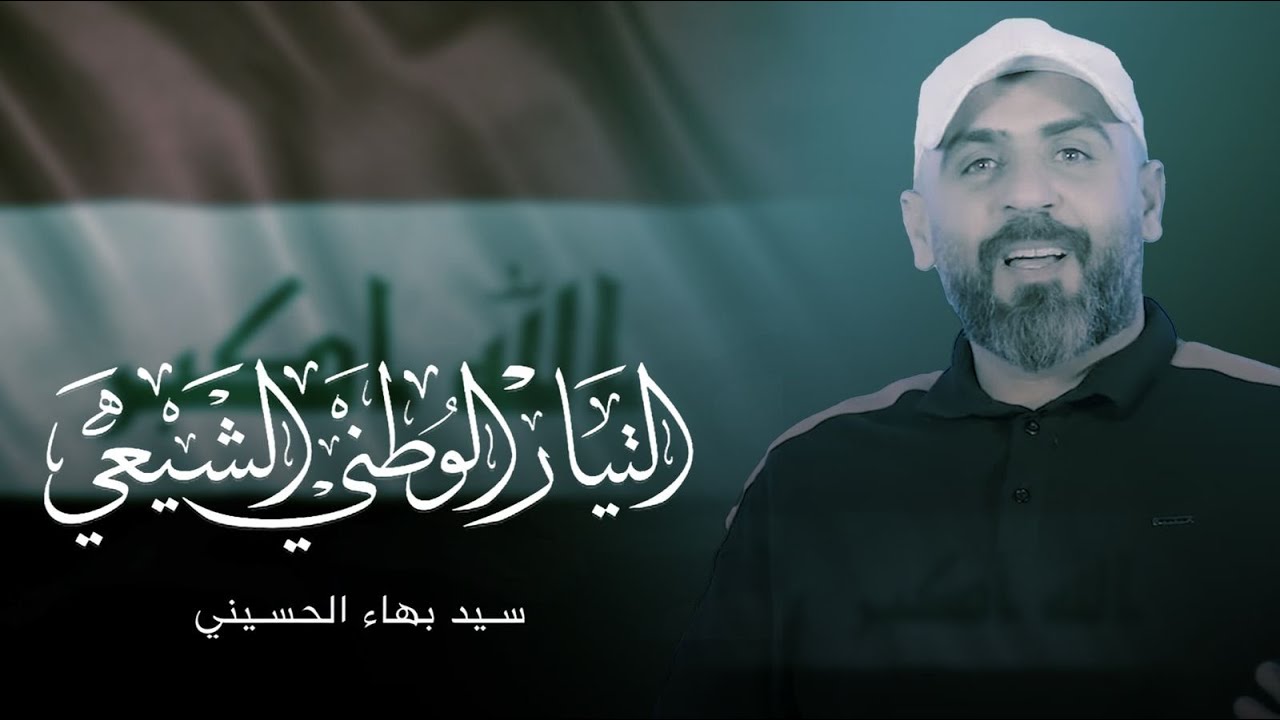 قصيدة  التيار الوطني الشيعي ٢٠٢٤