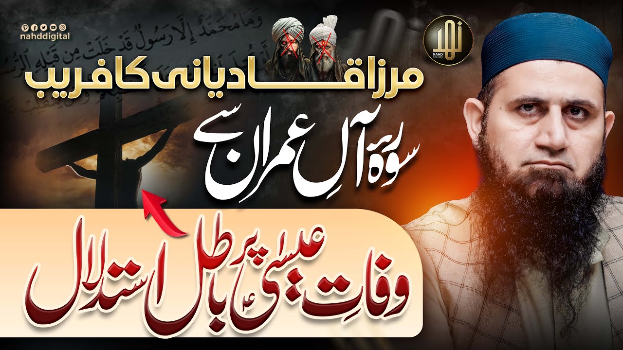 False Claim on Isa (AS)’s Death |وفاتِ عیسیٰؑ پر سورۂ آلِ عمران کی آیت سے باطل استدلال |Nahd Digital