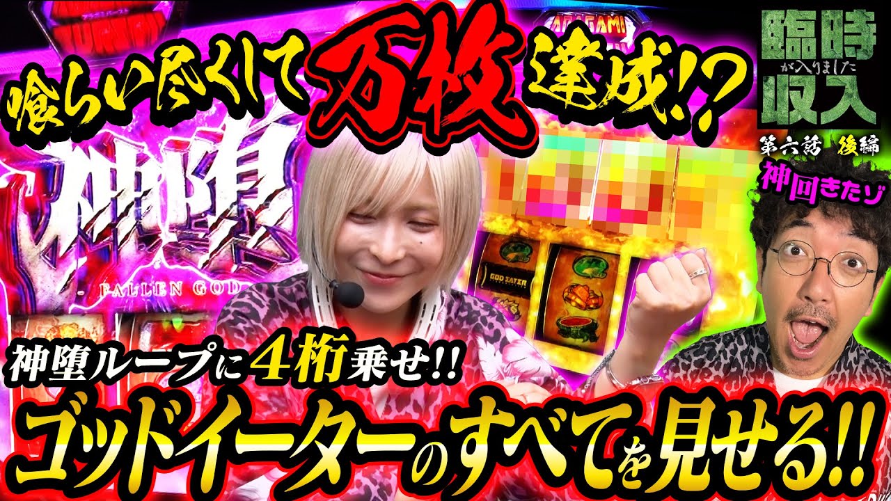 【スマスロ ゴッドイーター】出たぞ万枚!! すべてを喰らい尽くして神回爆誕!!  【臨時収入が入りました】 第六話 後編　