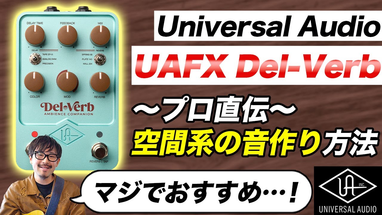 「空間系はこれ1台でOK！」リバーブとディレイを一体化させたハイクオリティな最新ペダルを紹介！｜UAFX Del-Verb AMBIENCE COMPANION
