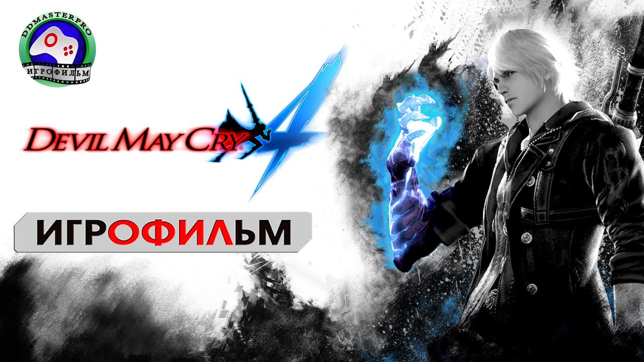 Devil May Cry 4 русская озвучка игрофильм прохождение без комментариев сюжет фэнтези
