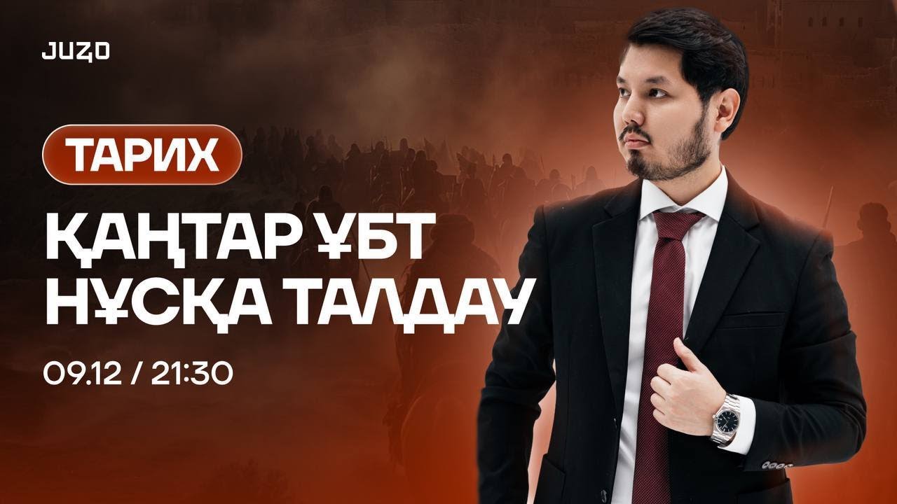 ҚАЗАҚСТАН ТАРИХЫ | НҰСҚА ТАЛДАУ-3 | САЯН АҒАЙ