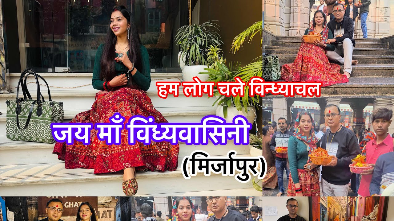 51 शक्तिपीठ में से एक माँ विंध्यवासिनी के दर्शन किए 🙏🏻 विन्ध्याचल(मिर्जापुर)❤️ जय माँ विंध्यवासिनी🙏🏻