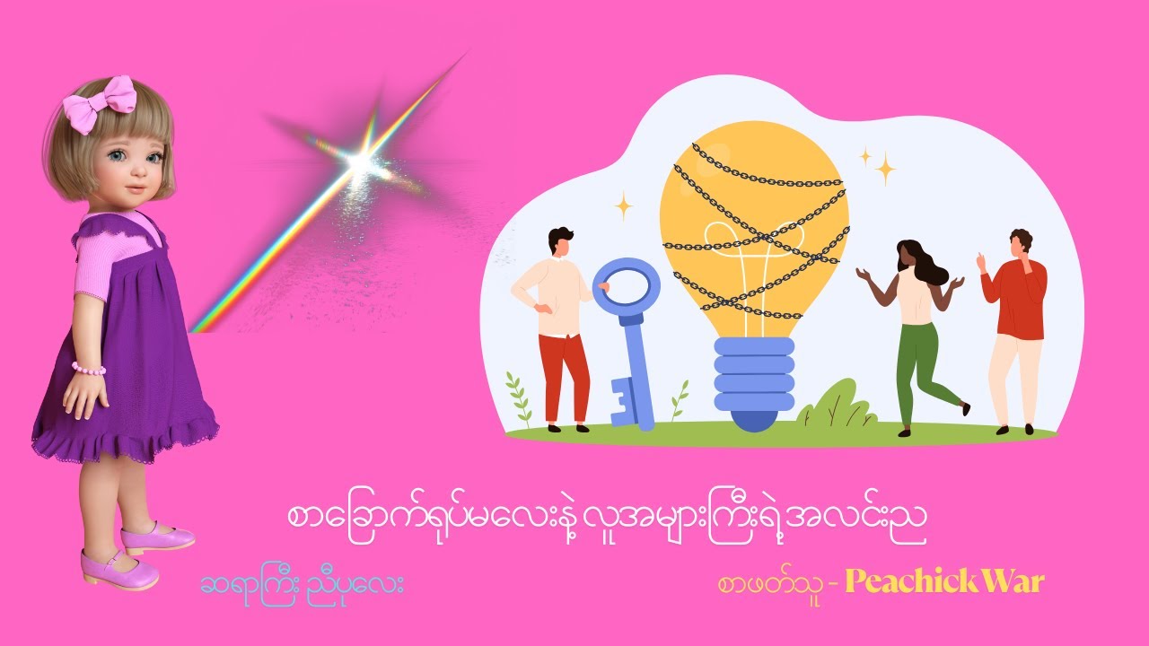 စာခြောက်ရုပ်မလေးနဲ့ လူအများကြီးရဲ့ အလင်းည