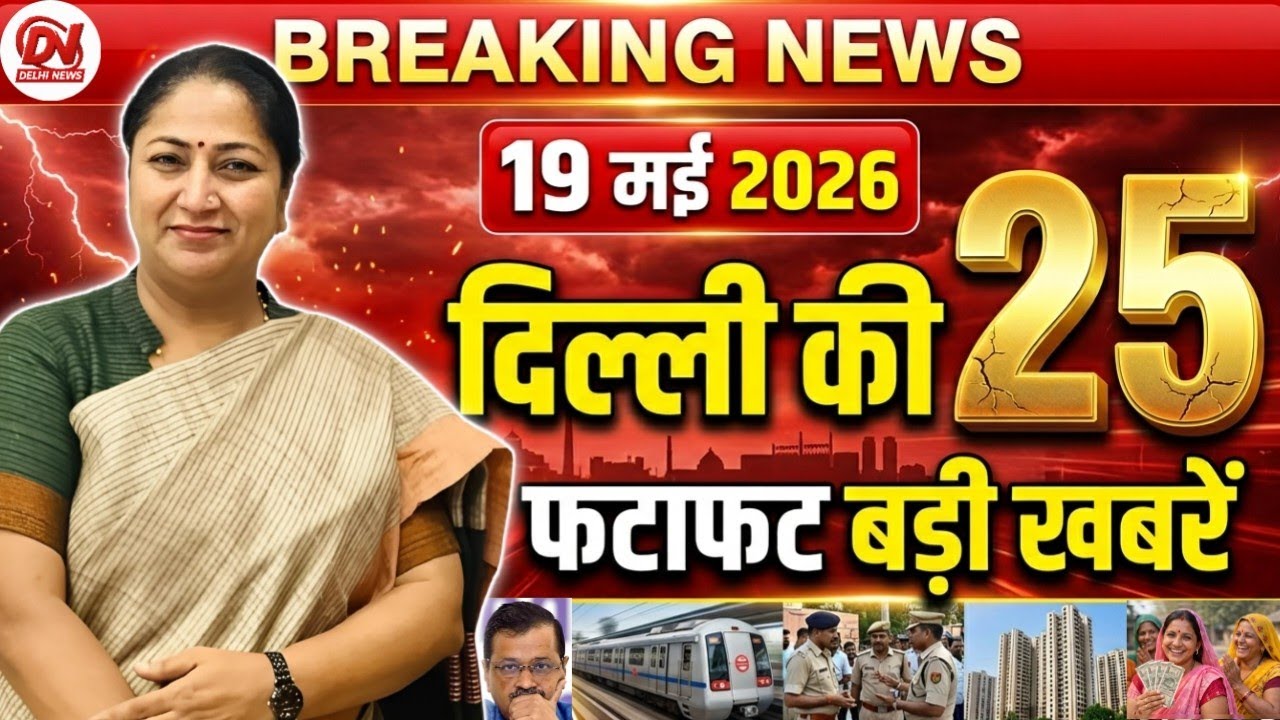 19 May 2026 Delhi News, Breaking News, Delhi Samachar | Delhi CM Rekha Gupta, Parvesh Verma News