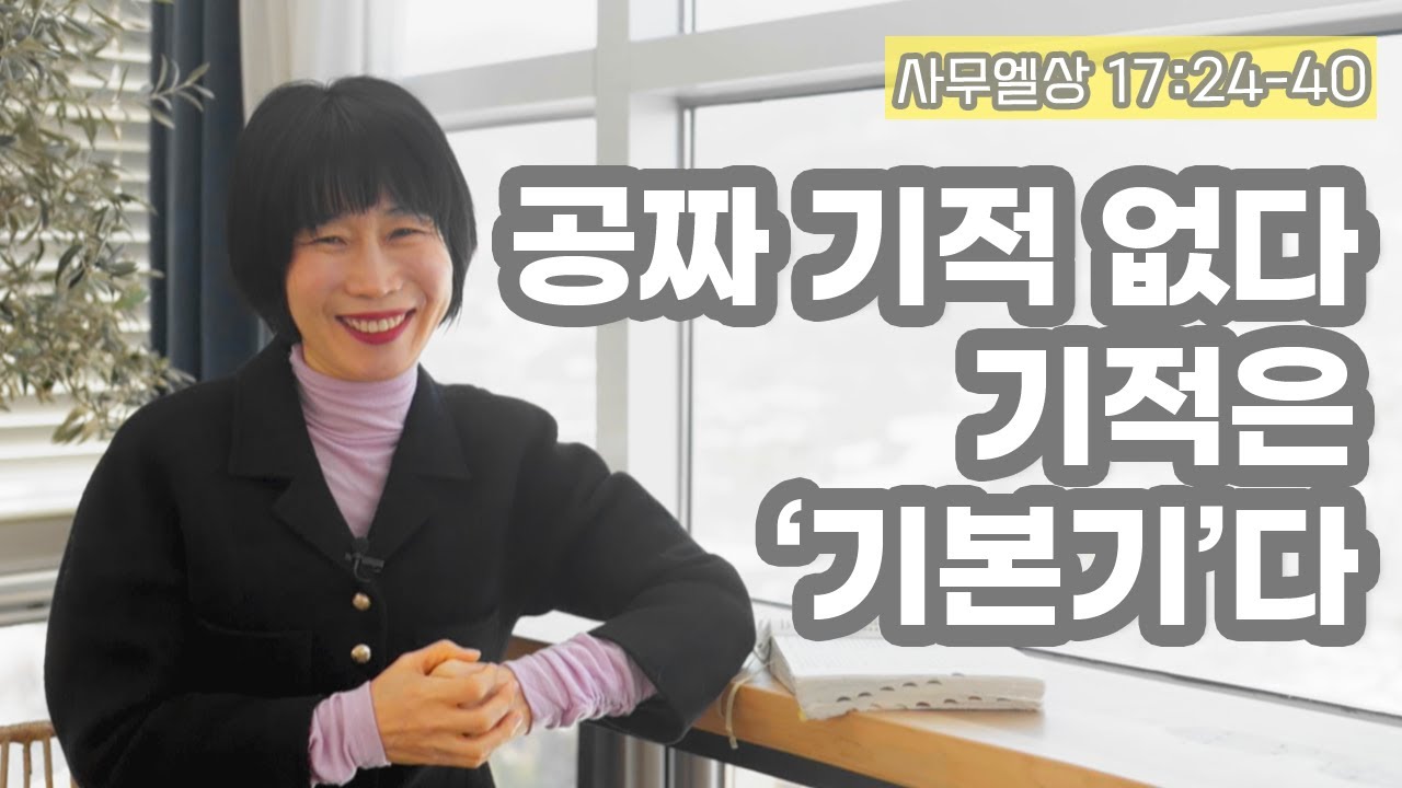 [사무상17:24-40 공짜 기적 없다, 기적은 ‘기본기’다]