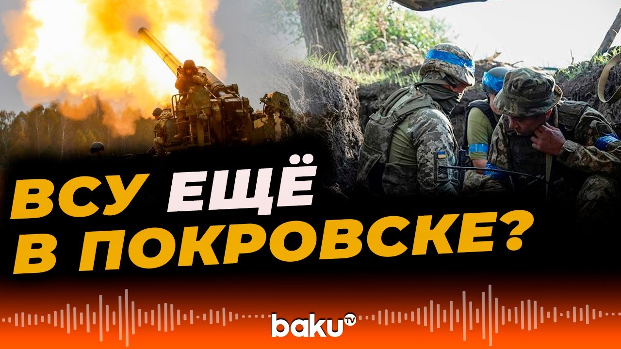Покровское направление: Россия продвигается, но ВСУ держит железную дорогу - Baku TV | RU