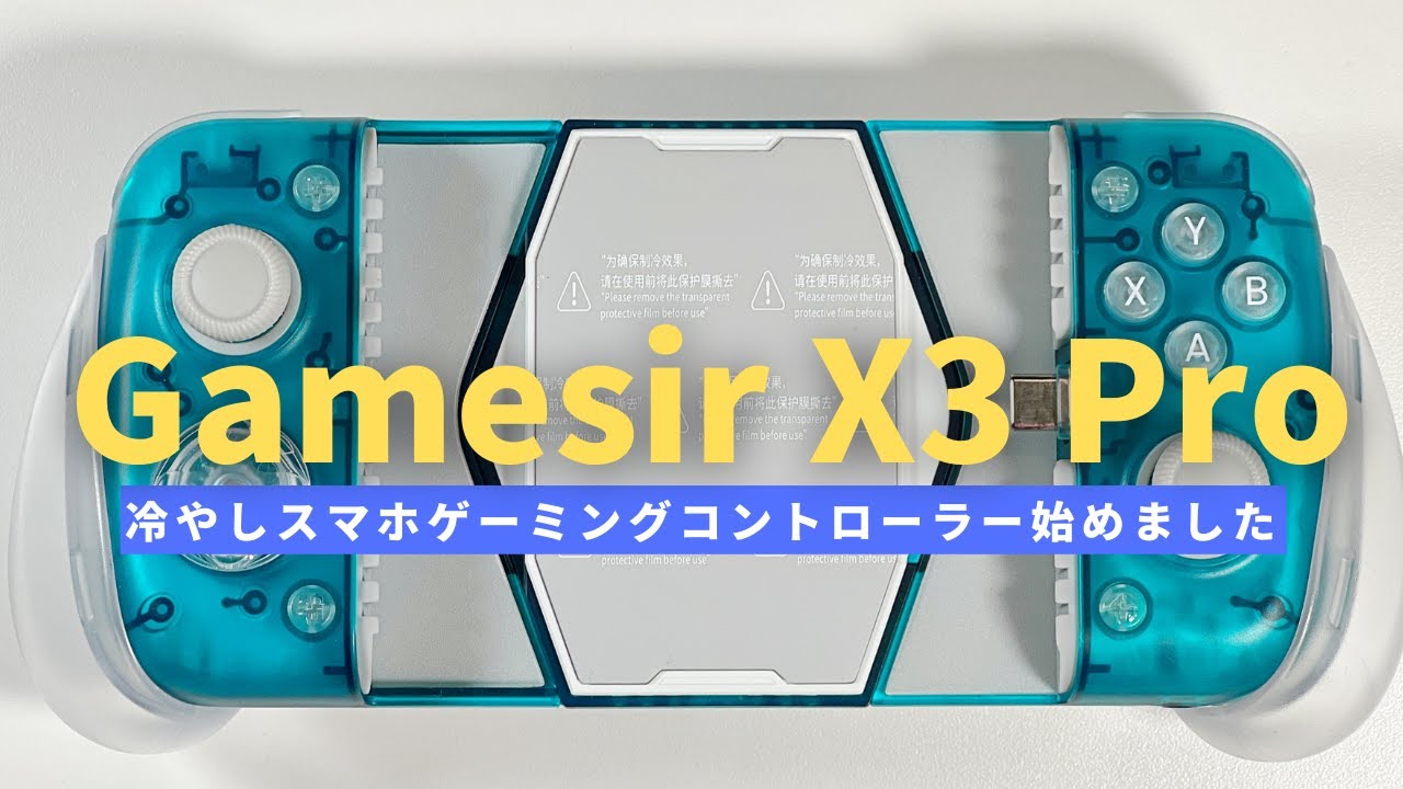 Gamesir X3 Pro レビュー｜iPhone/Androidスマホ冷却コントローラーで原神が快適に！【2025年最新】