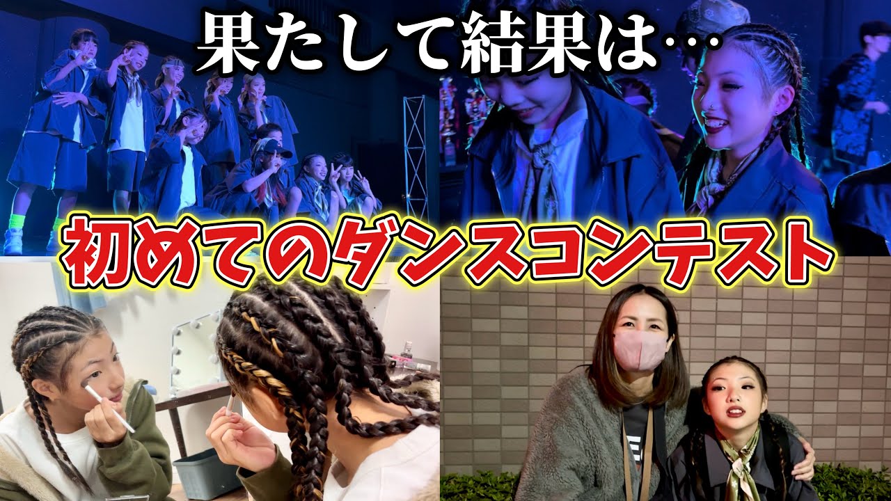 初めてダンスコンテストに出場…結果は！？緊張感がヤバい😭💦【HIPHOP】