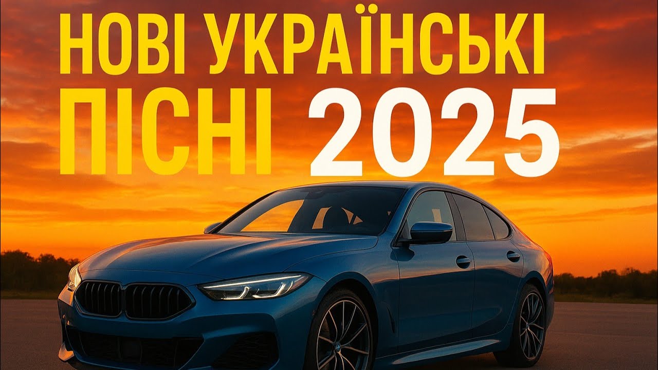 ТОПОВА УКРАЇНСЬКА МУЗИКА 2025 | НОВІ УКРАЇНСЬКІ 2025 |УКРАЇНСЬКІ ПІСНІ  YOUTUBE TREND UKRAINE TOP 10