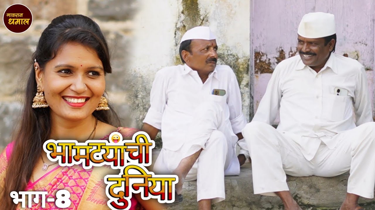 बाईला झाली लागण 🥺भामट्यांची दुनिया भाग 8/ गावरान धमाल
