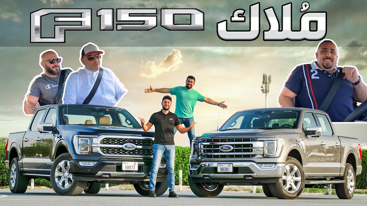 تجربة الجيل الجديد من فورد F150