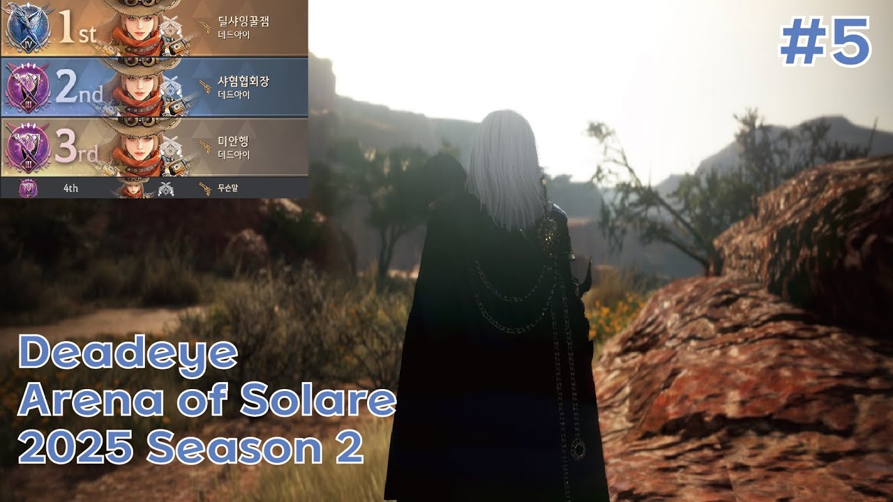 BDO Arena of Solare Deadeye PVP | 검은사막 데드아이 솔라레의 창 PVP | 2025 Season 2 #5