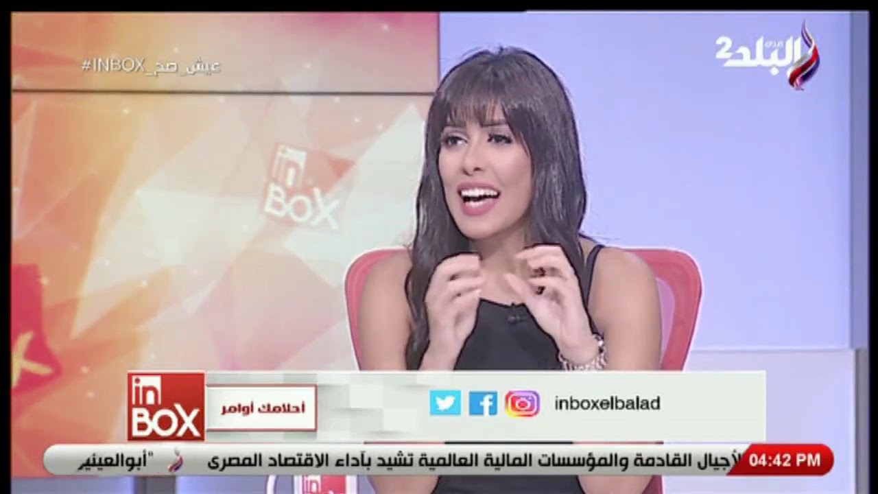 انبوكس - احلامك اوامر مع صوفيا زاده - 11-9-2020