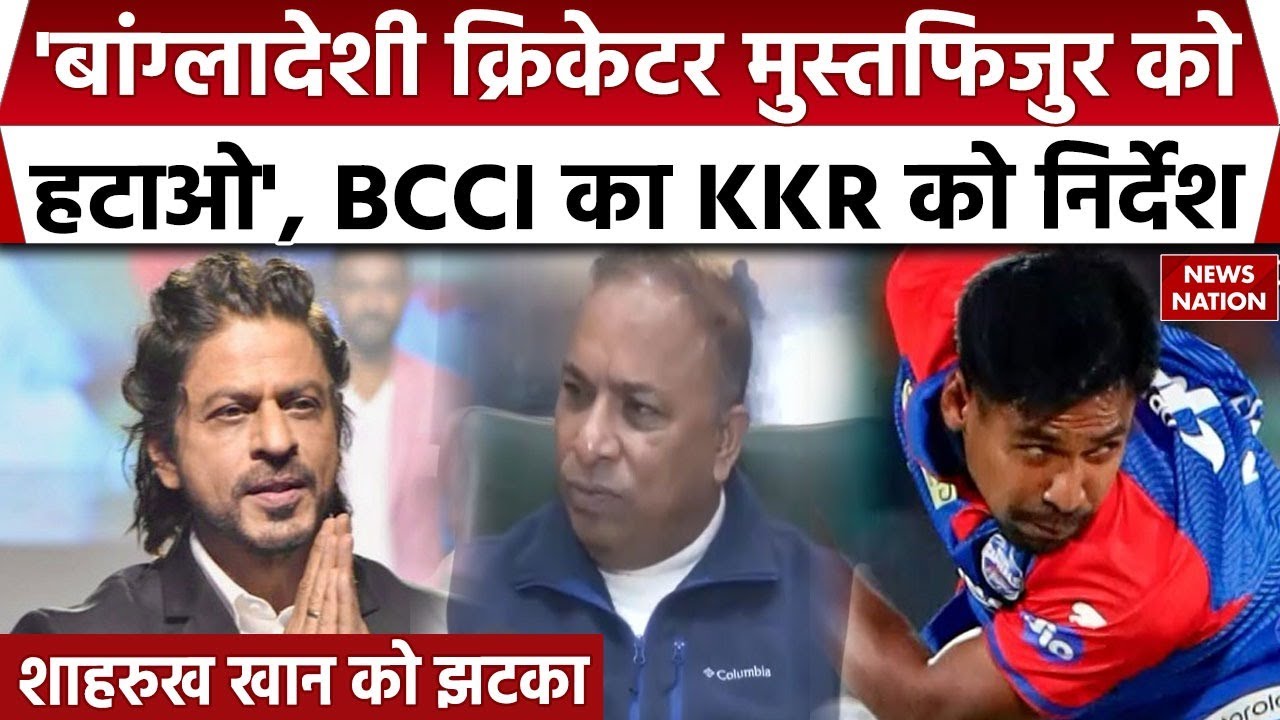 BCCI Action on Mustafizur Rahman: Bangladeshi Cricketer | Shahrukh Khan |  BCCI | IPL 2026 |  | KKR