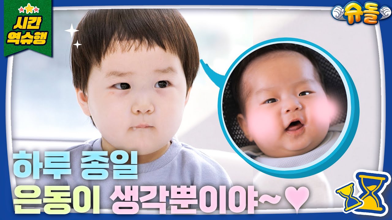 “은동아~ 어서와👼♥” 준호&은우 부자가 은동이를 맞이하는 법❣️ [슈돌 유튜브] KBS 방송