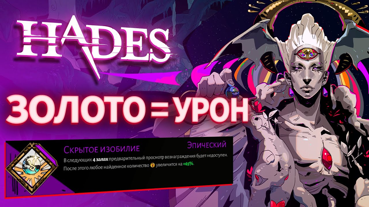 ЗОЛОТО = УРОН 💰 HADES - Аспект Немезиды (Накопительный Разрез)