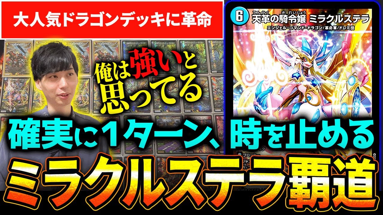 『ミラクルステラ覇道』、正直かなり強いです【デュエマ】