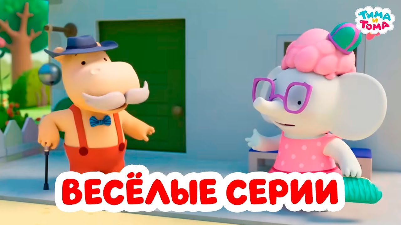 Тима и Тома. Самые весёлые серии! Сборник 2025