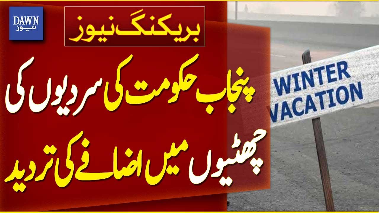 Punjab Government Denies Extension of Winter Holidays | School Winter Holidays Extended | Dawn News