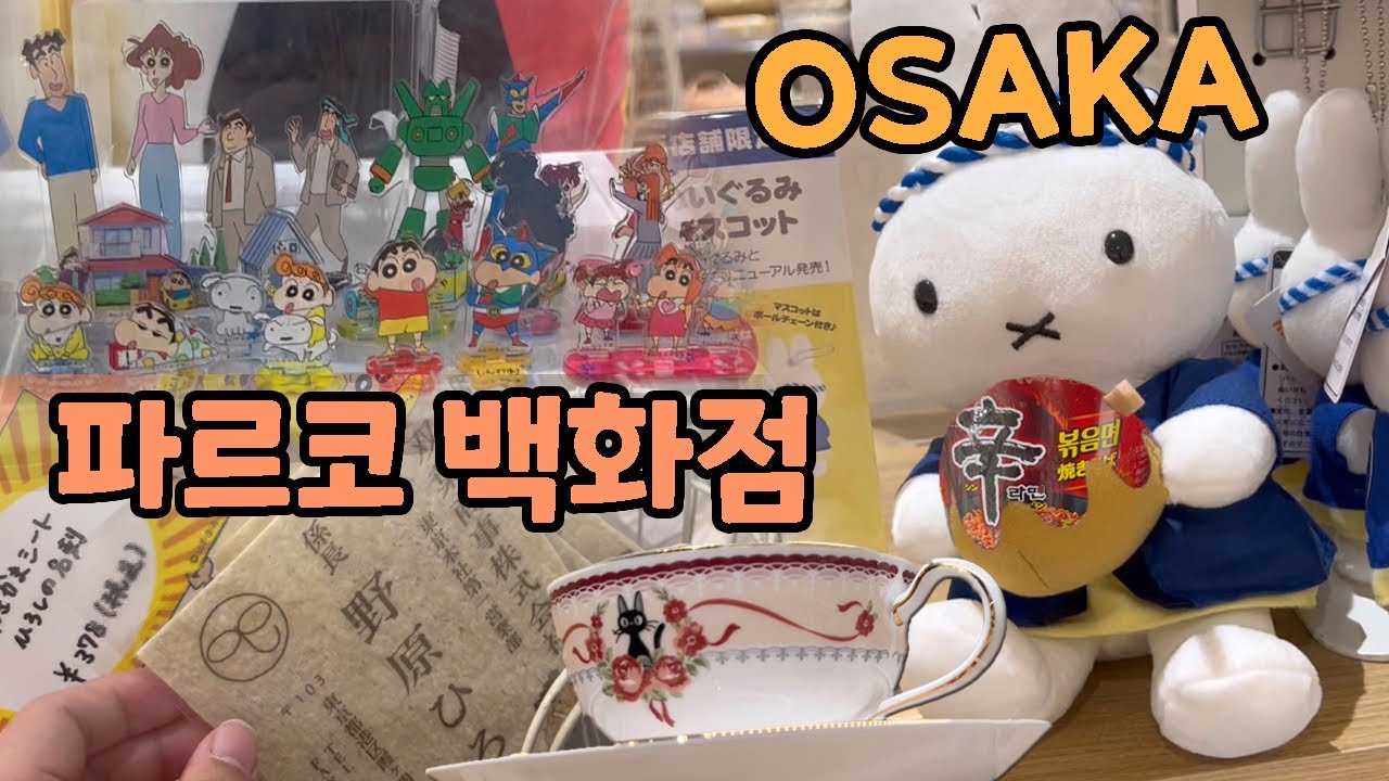 😃 오사카 브이로그 한국에 없는게 있다???! 지브리 짱구 미피까지!!! 파헤치기 ep2 ~저녁