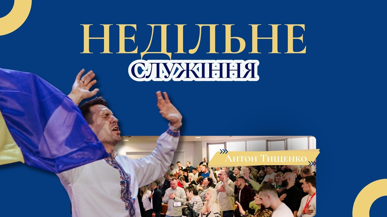 Недільне служіння з Антон Тищенко | 01.02.2026 м. Варшава