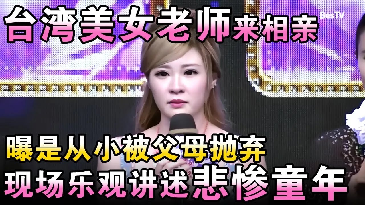 台湾美女老师来相亲,曝曾是私生女从小被父母抛弃,现场乐观讲述童年感动全场！【都市男女相亲秀】
