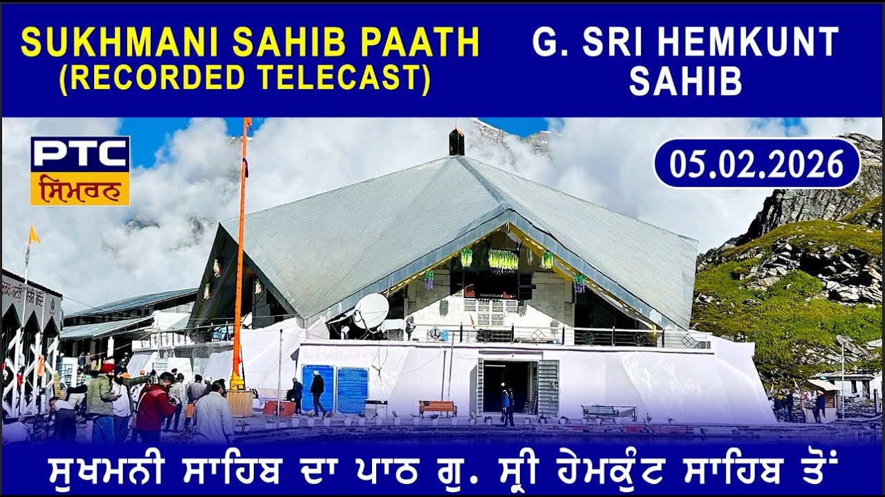 Recorded  | Path Sri Sukhmani Sahib from G. Sri Hemkunt Sahib | ਪਾਠ ਸ੍ਰੀ ਸੁਖਮਨੀ ਸਾਹਿਬ, 05.02.2026