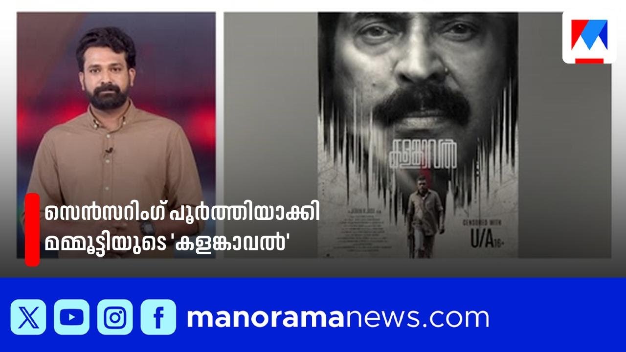 സെന്&zwj;സറിംഗ് പൂര്&zwj;ത്തിയാക്കി മമ്മൂട്ടിയുടെ 'കളങ്കാവല്&zwj;'; ഉടൻ തിയേറ്ററുകളിലേക്ക് | Kalamkaval