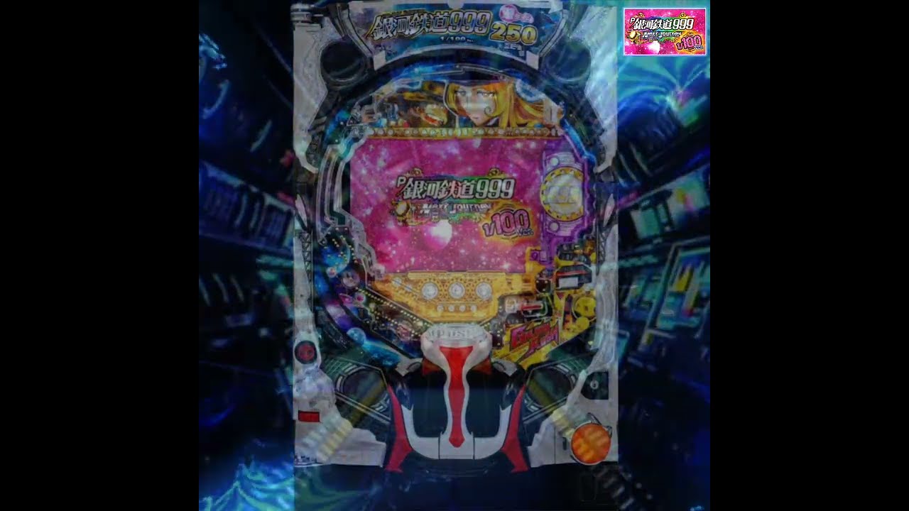 『P銀河鉄道999 Next Journey』1/100ver.⭐【ST中・BGM 】⭐