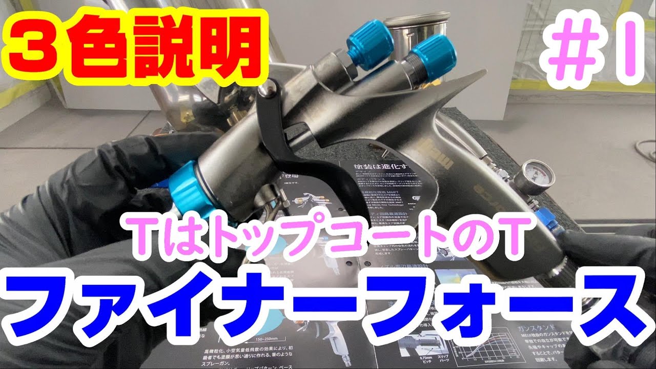 ファイナーフォース　FINER FORCE　明治スプレーガン　実況解説で説明します　プリウスアルファを使います　鈑金　板金　自動車塗装補修修理動画です。