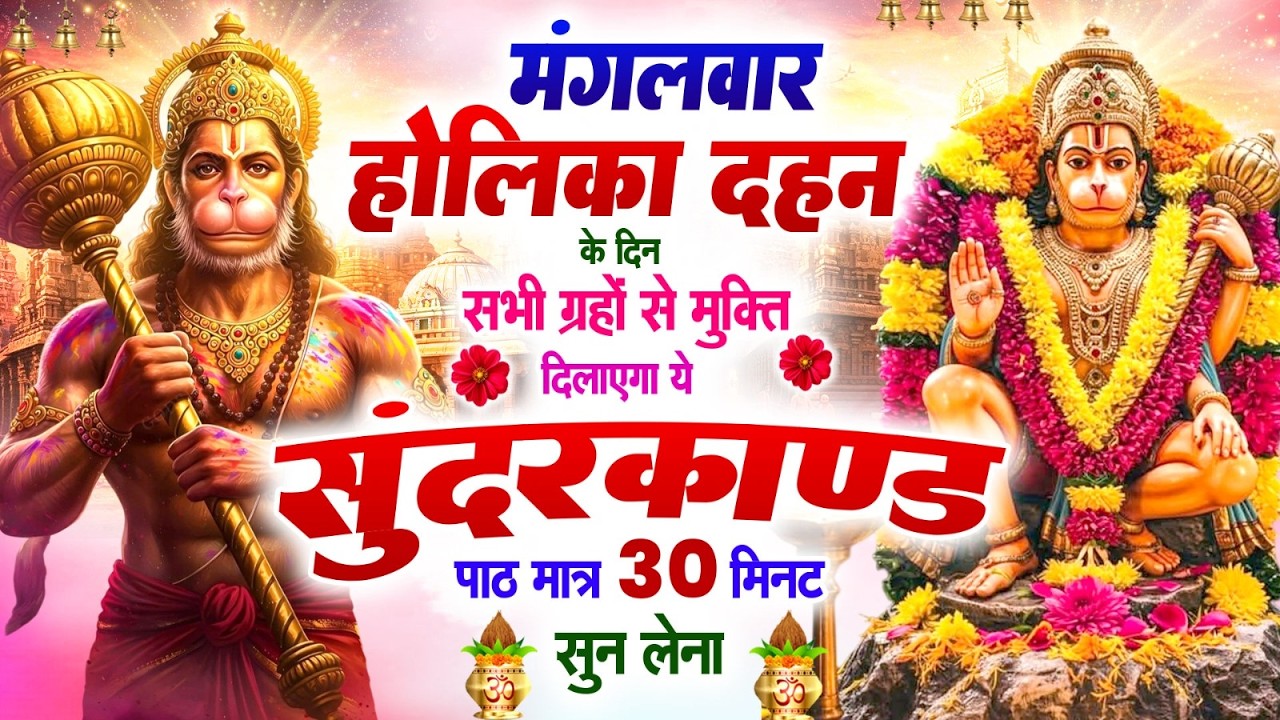 मंगलवार होलिका दहन के दिन सभी ग्रहों से मुक्ति दिलायेगा ये #सुन्दरकाण्ड पाठ सिर्फ 30 मिनट सुन लेना