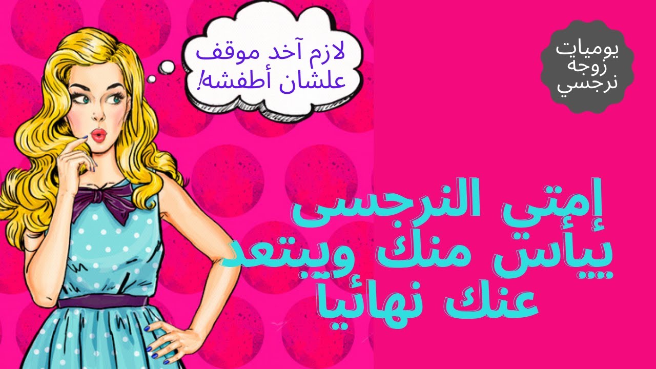 إمتي النرجسي ييأس منك ويبتعد عنكي نهائى؟
