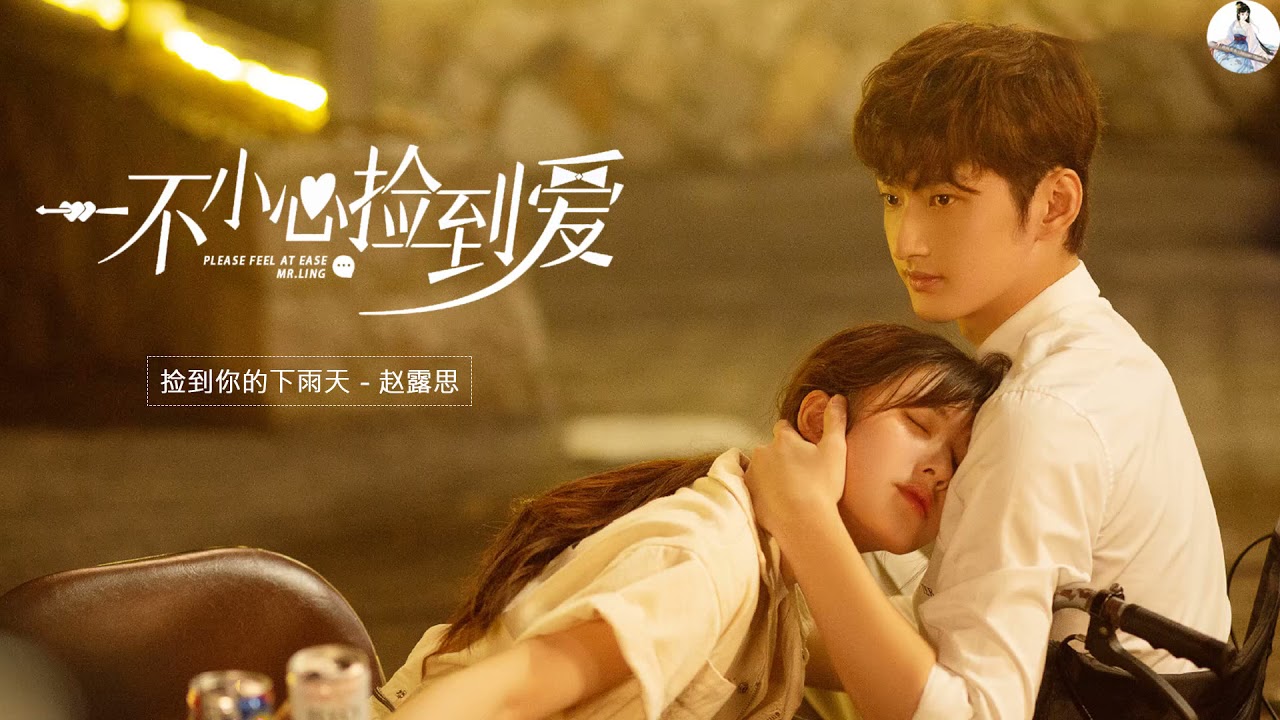 一不小心捡到爱 Please Feel at Ease Mr. Ling OST : 捡到你的下雨天 - 赵露思 | 赵露思Zhao Lusi&刘特Liu Te | Cdrama