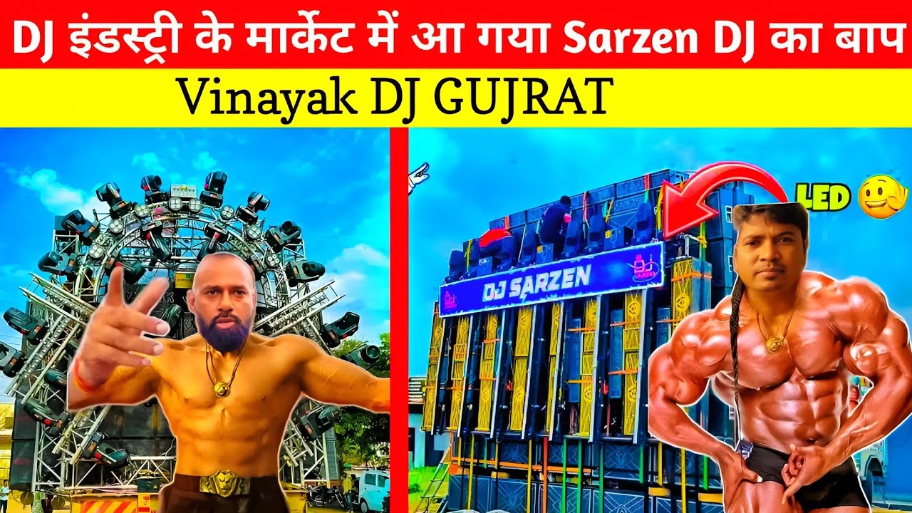 DJ इंडस्ट्री के मार्केट में आ गया Sarzen DJ का बाप 😱 Sarzen DJ Jharkhand vs vinayak DJ Gujrat 💪