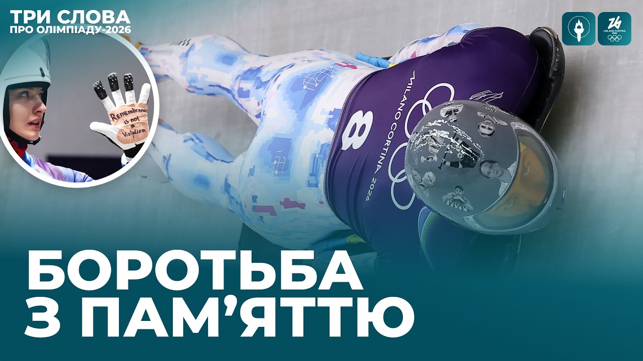 МОК ПРОТИ ГЕРАСКЕВИЧА! МИ ЙДЕМО ВПЕРЕД! ПІДСУМКИ 4-ГО ДНЯ ОЛІМПІАДИ-2026 | Три слова про Олімпіаду